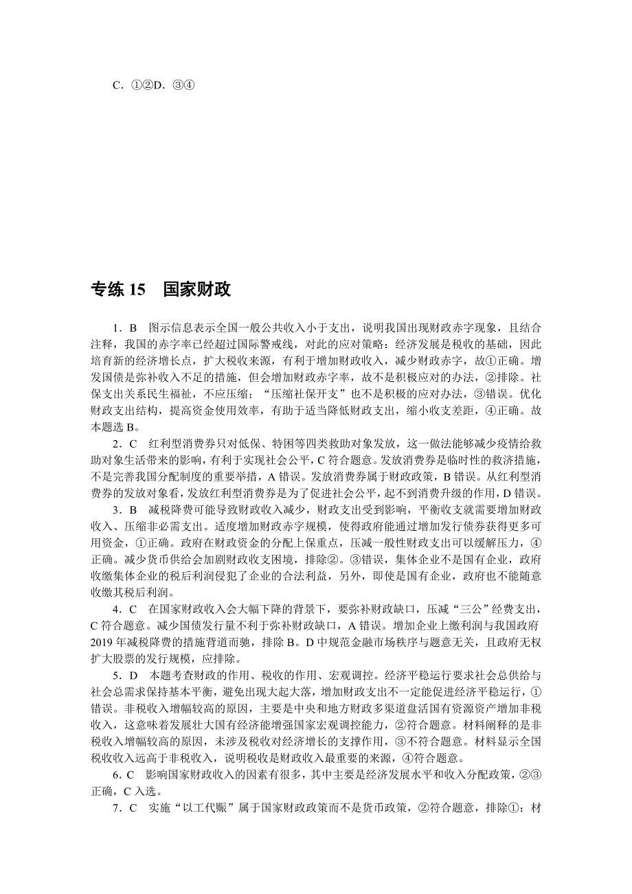 《统考版》2022届高考政治一轮小练习：专练15　国家财政 WORD版含解析.docx_第3页