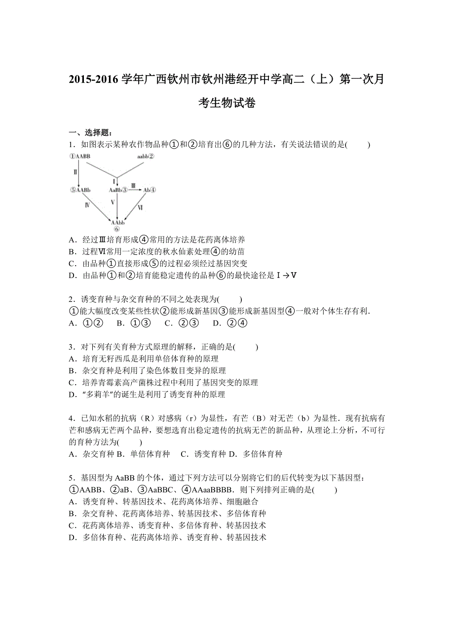 广西钦州市钦州港经开中学2015-2016学年高二上学期第一次月考生物试卷 WORD版含解析.doc_第1页