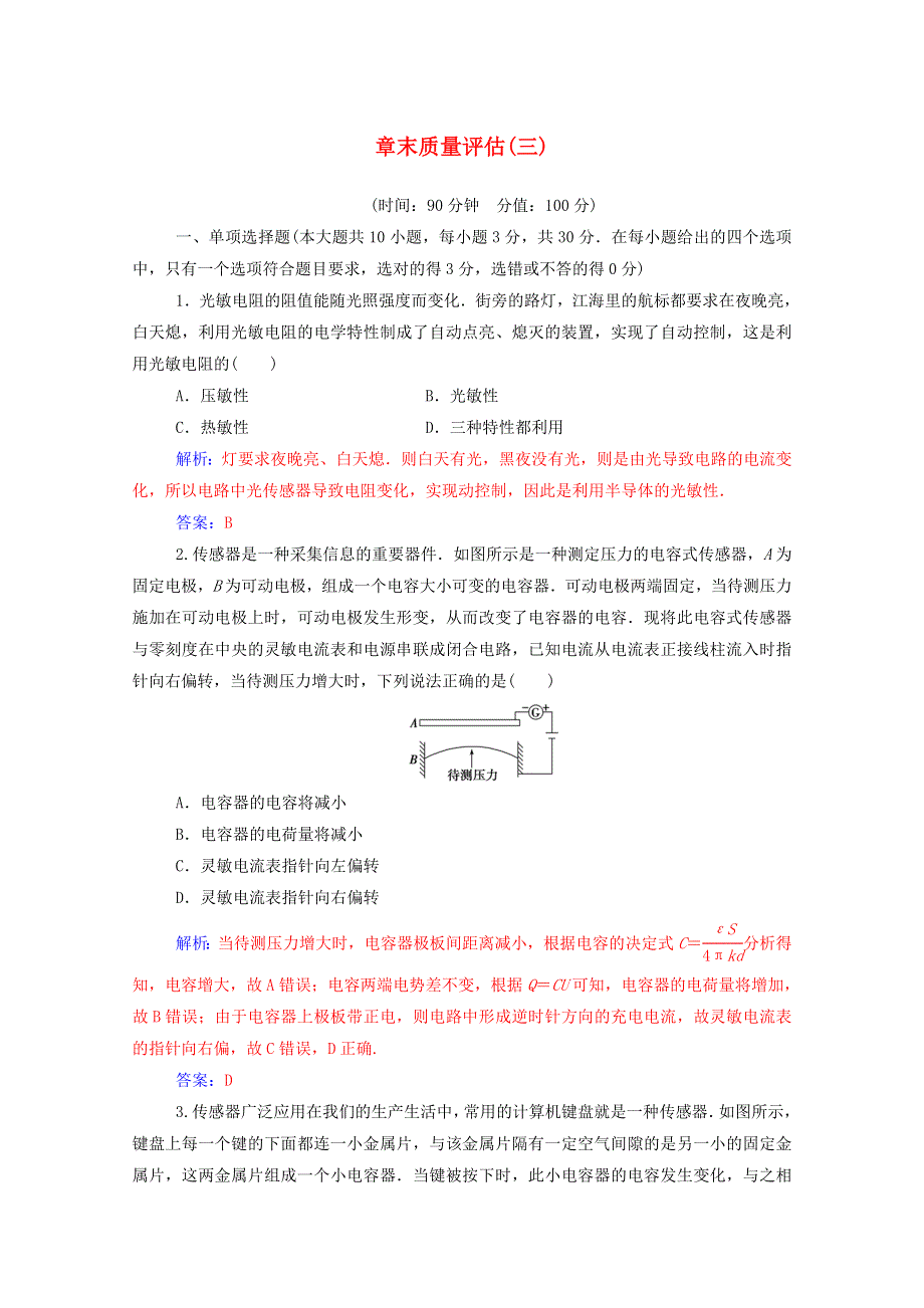 2020高中物理 第三章 传感器 章末质量评估（含解析）粤教版选修3-2.doc_第1页