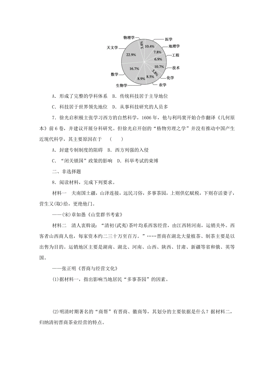 2020-2021学年新教材高中历史 第四单元 明清中国版图的奠定与面临的挑战 第15课 明至清中叶的经济与文化课时作业 新人教版必修《中外历史纲要（上）》.doc_第2页