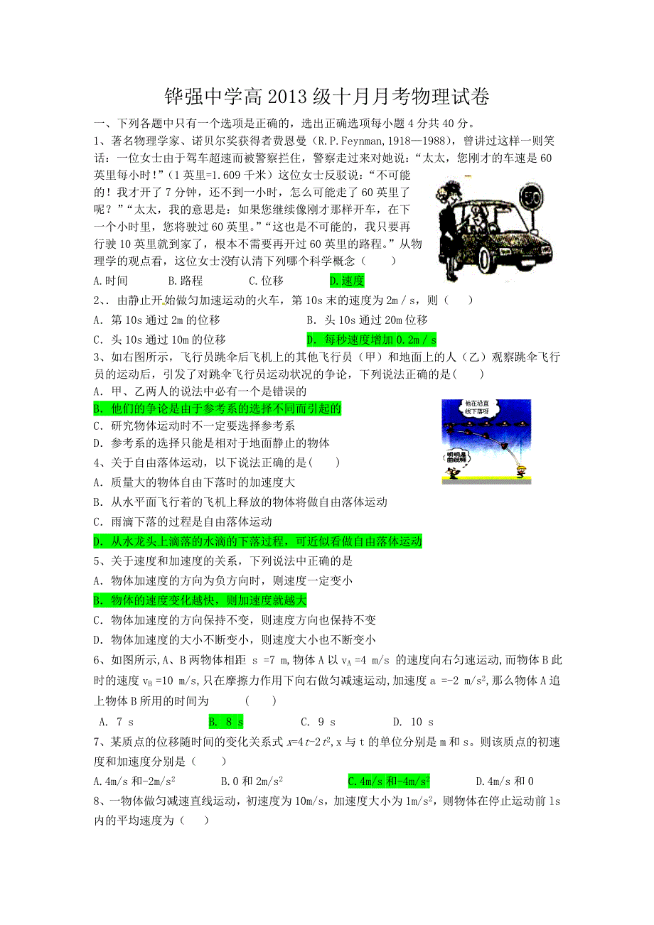 四川省铧强中学2010-2011学年高一10月月考物理试卷.doc_第1页