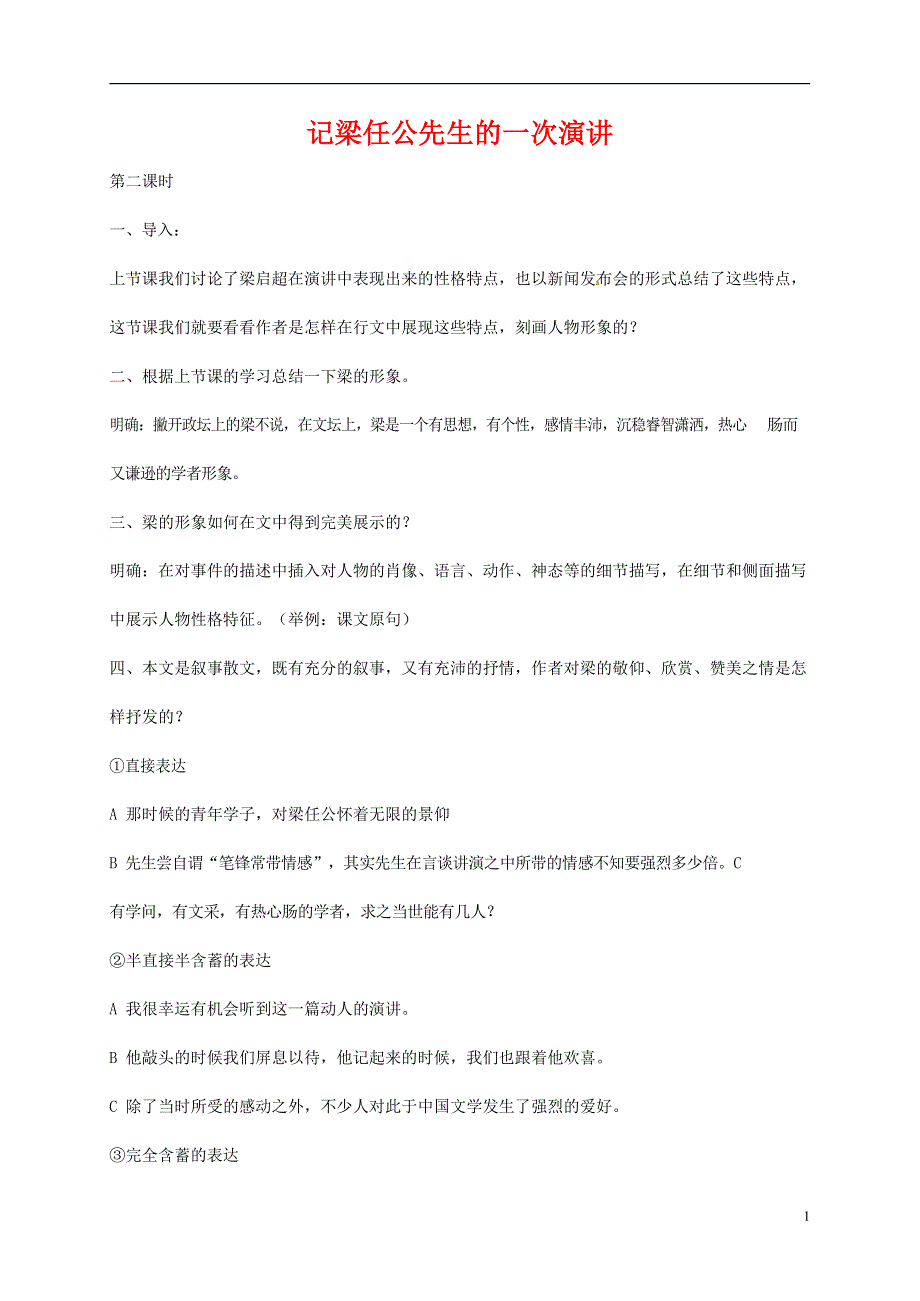 人教版高中语文必修一《记梁任公先生的一次演讲》教案教学设计优秀公开课 (63).docx_第1页