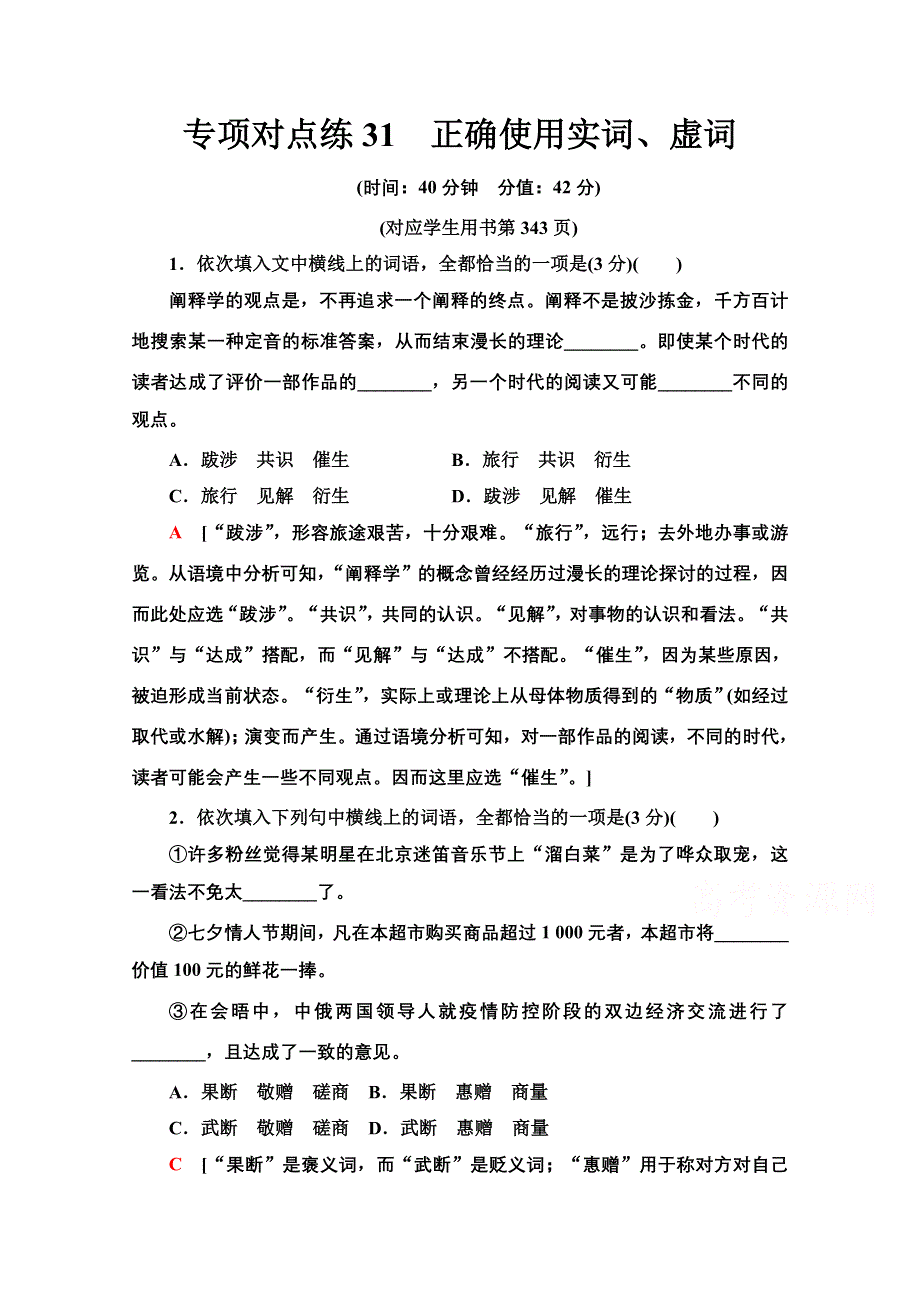 2022届高考统考语文人教版一轮复习专项对点练31　正确使用实词、虚词 WORD版含解析.doc_第1页