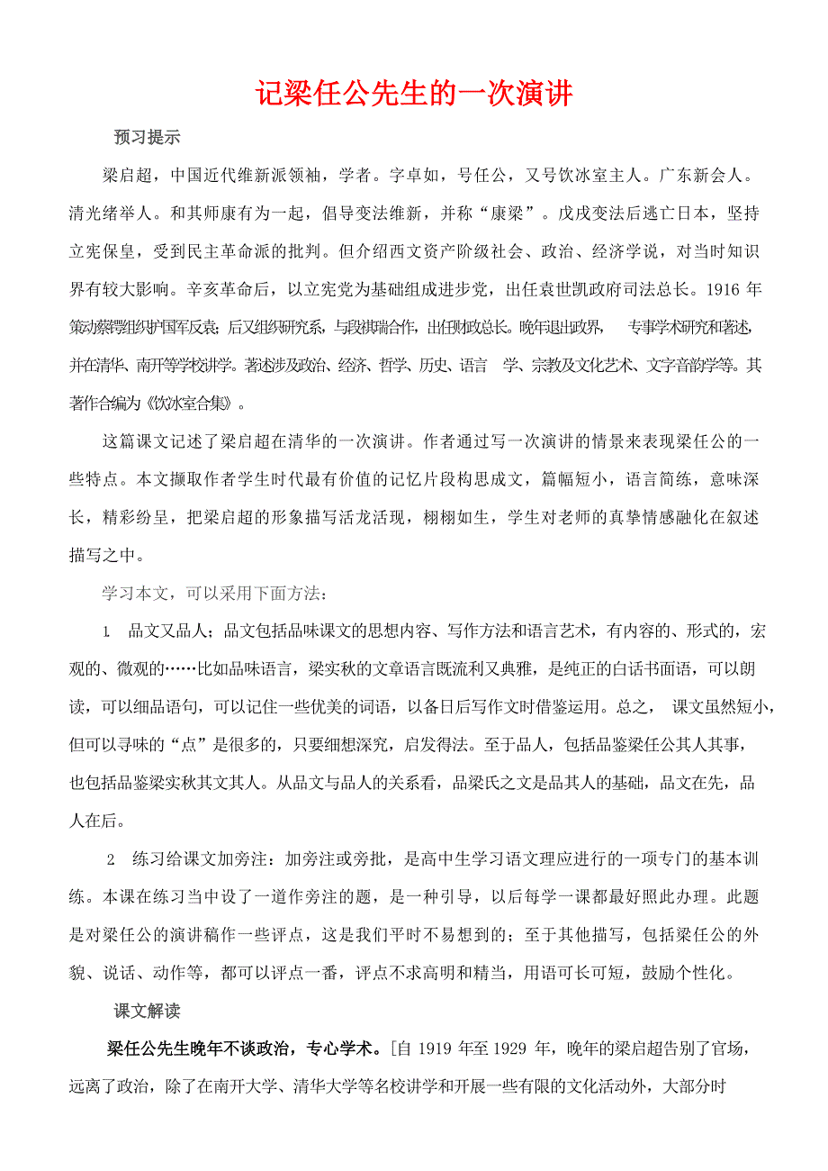 人教版高中语文必修一《记梁任公先生的一次演讲》教案教学设计优秀公开课 (58).docx_第1页