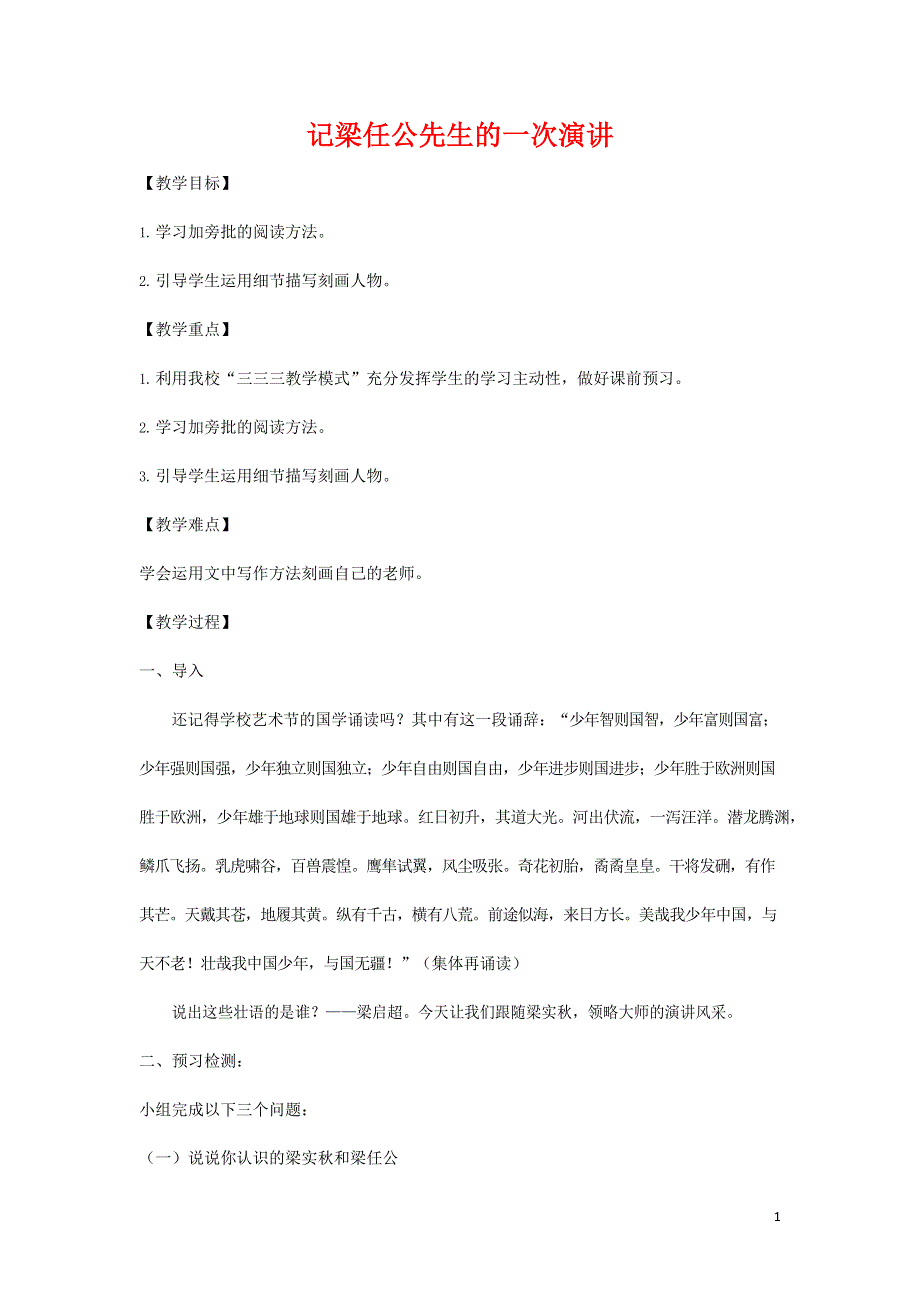 人教版高中语文必修一《记梁任公先生的一次演讲》教案教学设计优秀公开课 (52).docx_第1页