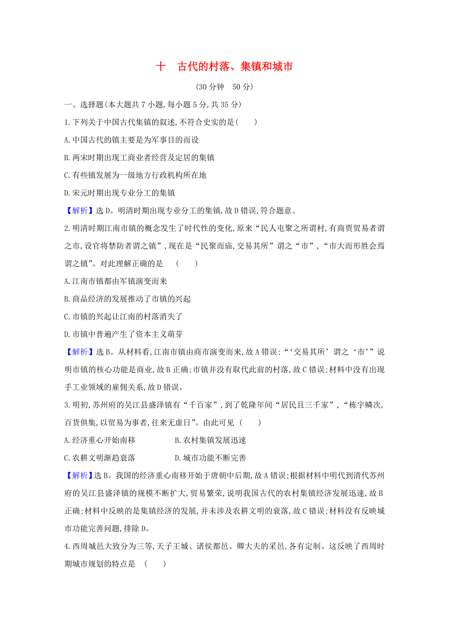 2020-2021学年新教材高中历史 第四单元 村落、城镇与居住环境 10 古代的村落、集镇和城市素养检测（含解析）新人教版选择性必修2.doc_第1页