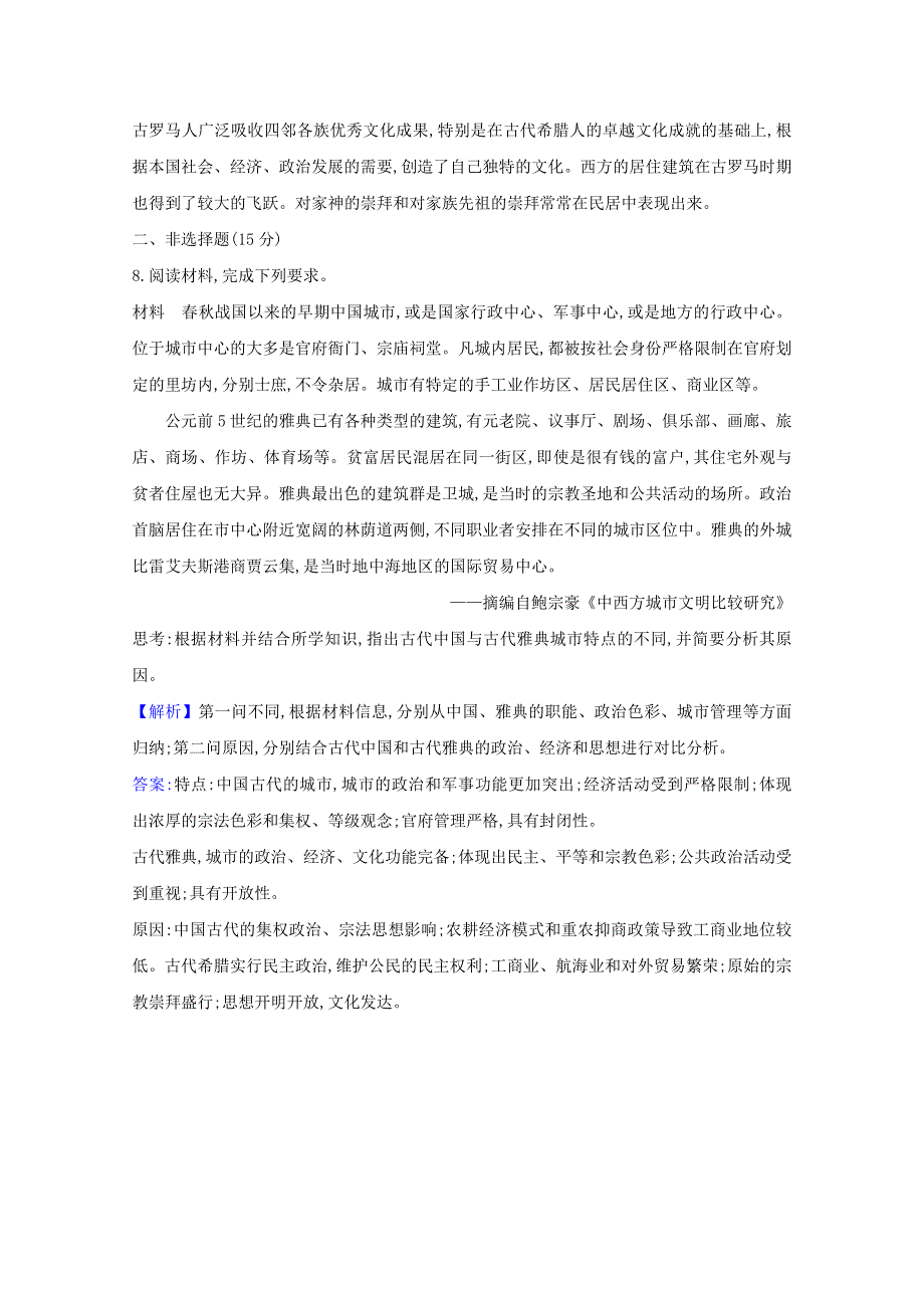 2020-2021学年新教材高中历史 第四单元 村落、城镇与居住环境 10 古代的村落、集镇和城市素养检测（含解析）新人教版选择性必修2.doc_第3页