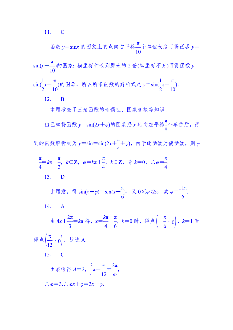 山东省济宁市2014年高中数学必修4巩固练习：1-5-1 函数Y＝ASIN(ΩX＋Φ)的图象变换（教师版）.doc_第3页