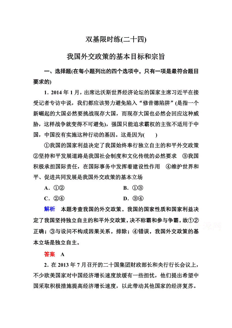 2014-2015学年高中政治必修2双基限时练24 我国外交政策的基本目标和宗旨.doc_第1页