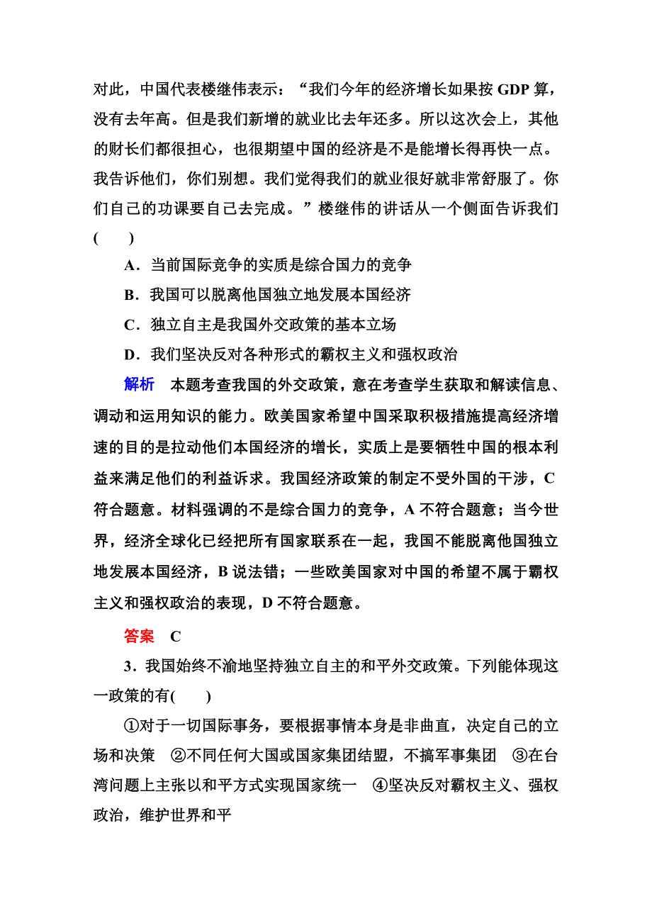 2014-2015学年高中政治必修2双基限时练24 我国外交政策的基本目标和宗旨.doc_第2页