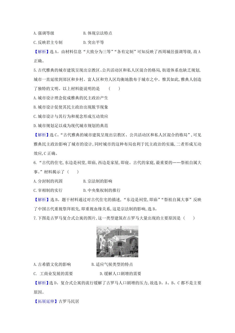 2020-2021学年新教材高中历史 第四单元 村落、城镇与居住环境 第10课 古代的村落、集镇和城市检测（含解析）新人教版选择性必修2.doc_第2页