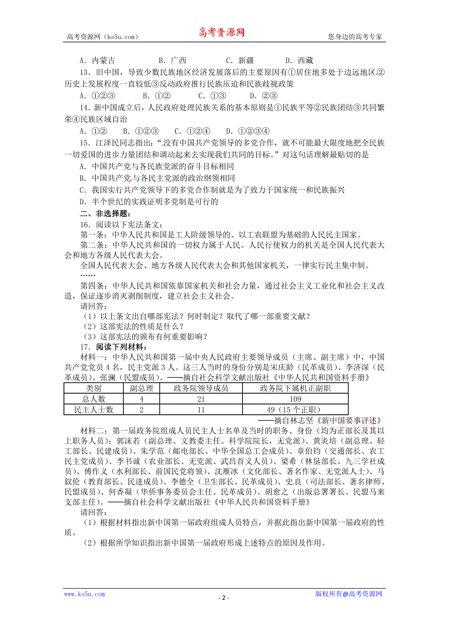 2012年高考历史第21课 新中国的政治建设 练习.doc_第2页