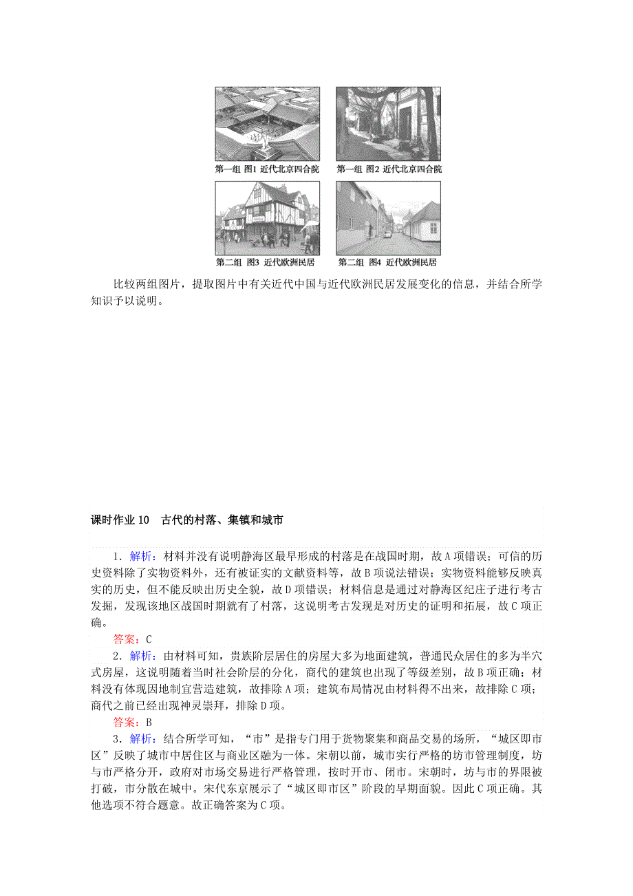 2020-2021学年新教材高中历史 第四单元 村落、城镇与居住环境 课时作业10 古代的村落、集镇和城市（含解析）新人教版选择性必修第二册.doc_第2页