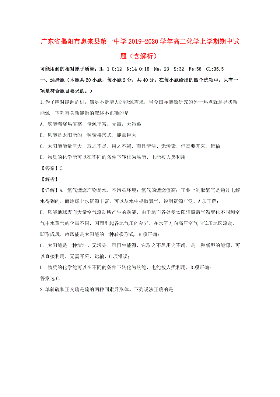 广东省揭阳市惠来县第一中学2019-2020学年高二化学上学期期中试题（含解析）.doc_第1页