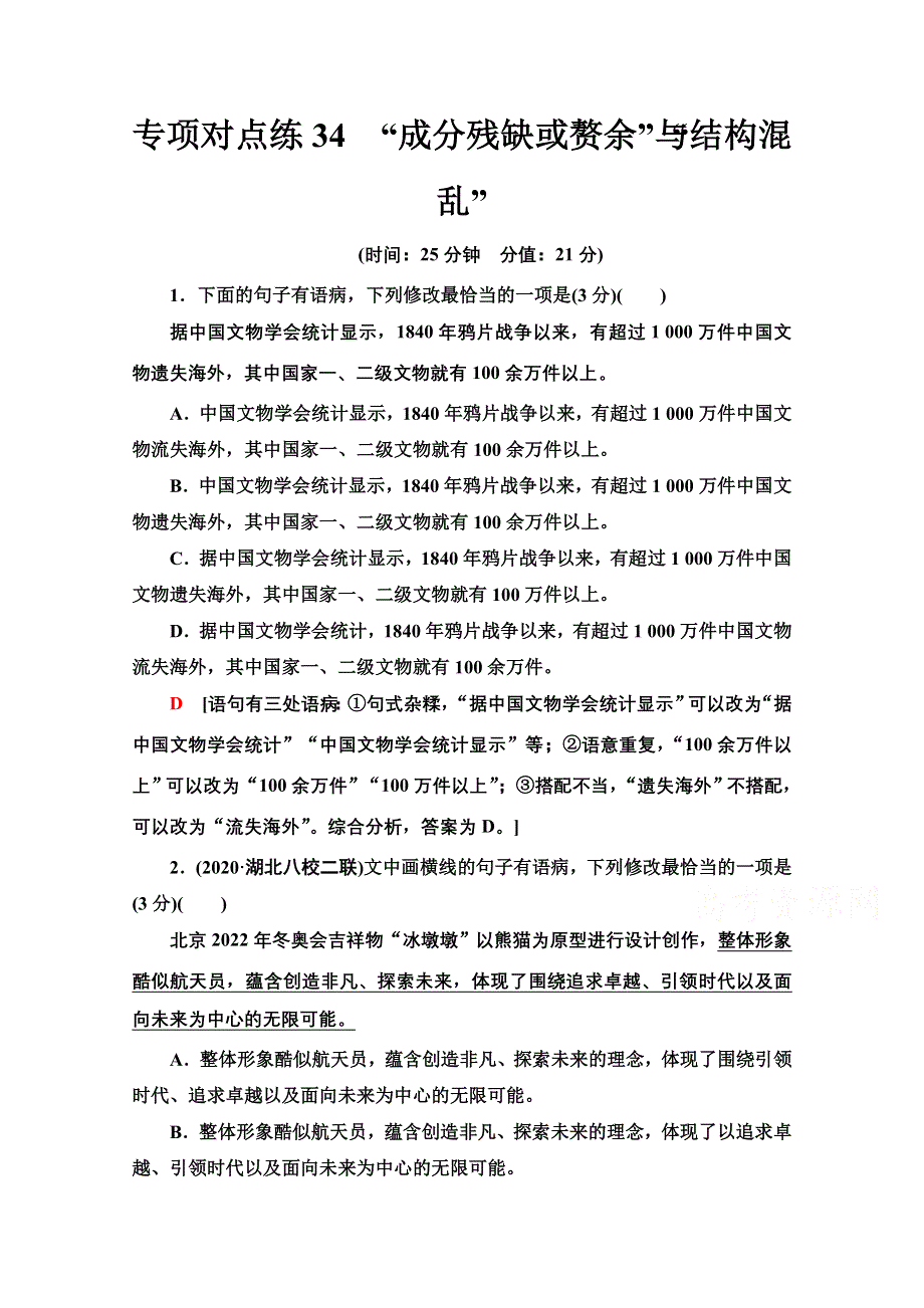 2022届高考统考语文人教版一轮复习专项对点练34　“成分残缺或赘余”与“结构混乱” WORD版含解析.doc_第1页