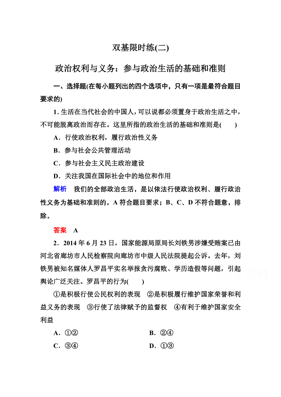 2014-2015学年高中政治必修2双基限时练2 政治权利与义务：参与政治生活的基础和准则.doc_第1页