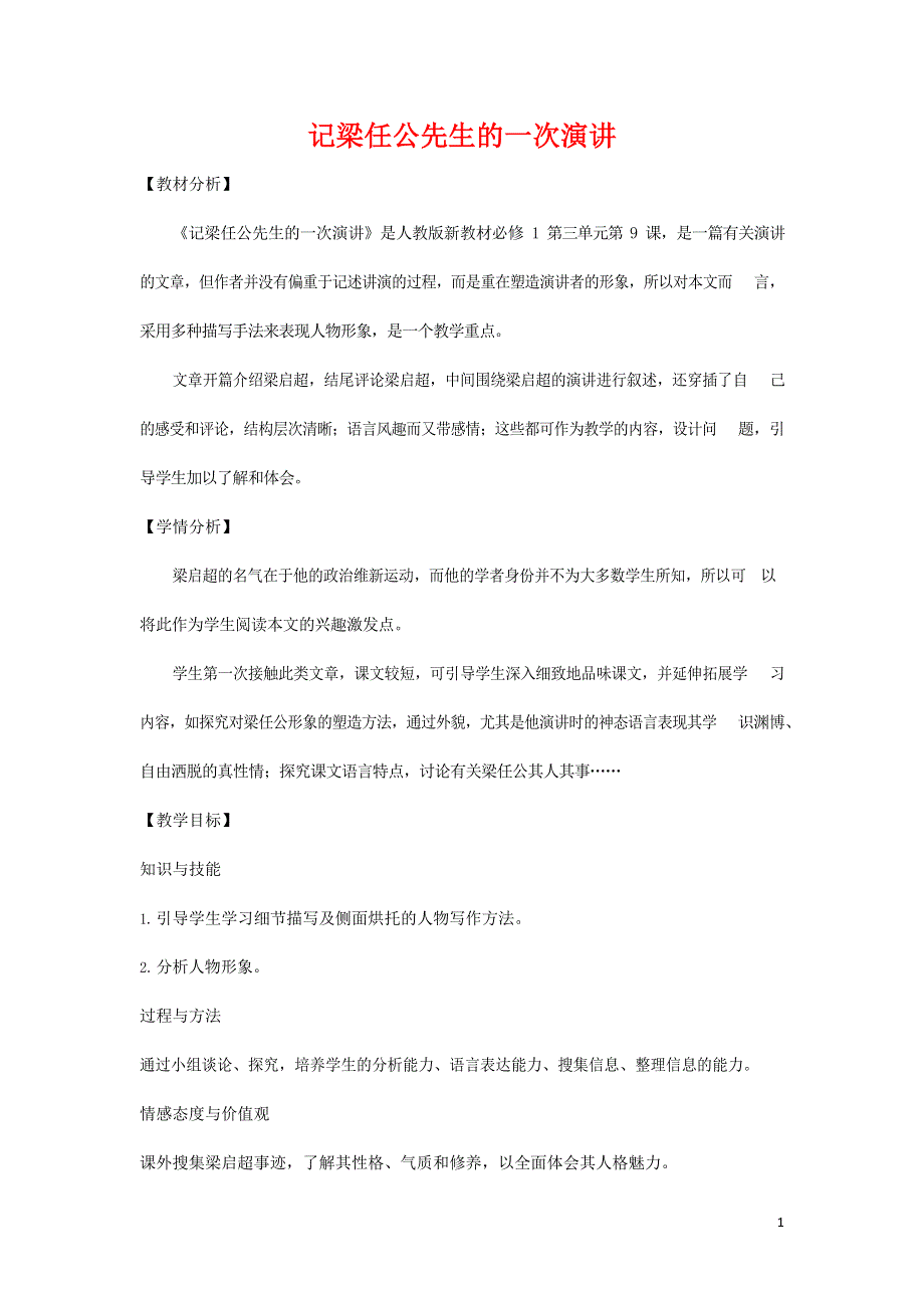 人教版高中语文必修一《记梁任公先生的一次演讲》教案教学设计优秀公开课 (53).docx_第1页