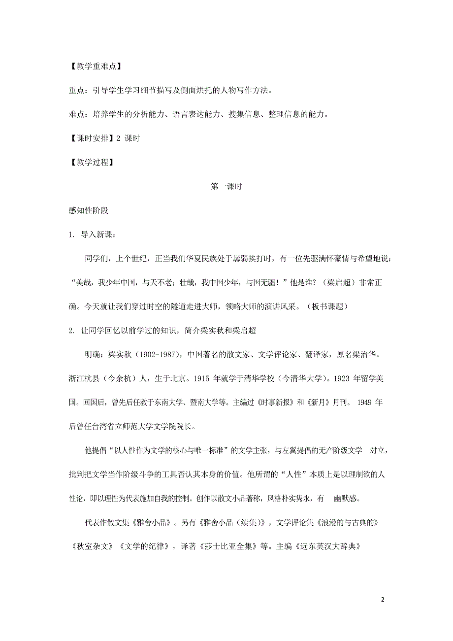 人教版高中语文必修一《记梁任公先生的一次演讲》教案教学设计优秀公开课 (53).docx_第2页