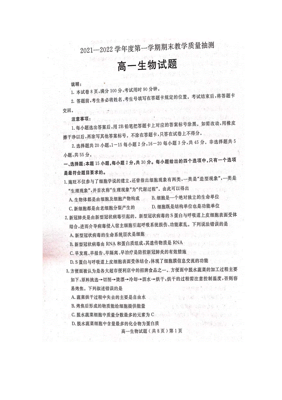 山东省聊城第一中学2021-2022学年高一上学期期末考试 生物 扫描版含答案.docx_第1页