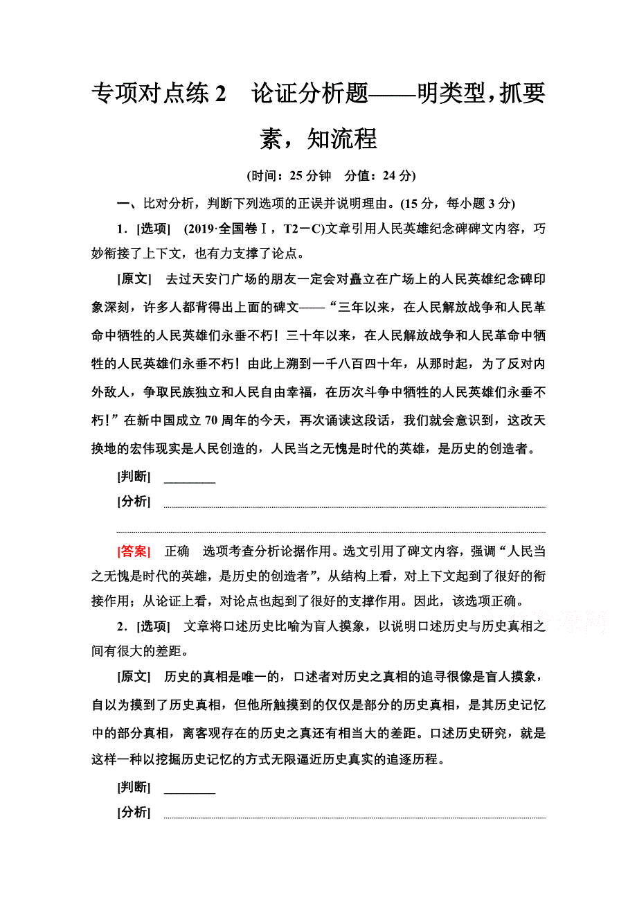 2022届高考统考语文人教版一轮复习专项对点练2　论证分析题——明类型抓要素知流程 WORD版含解析.doc_第1页