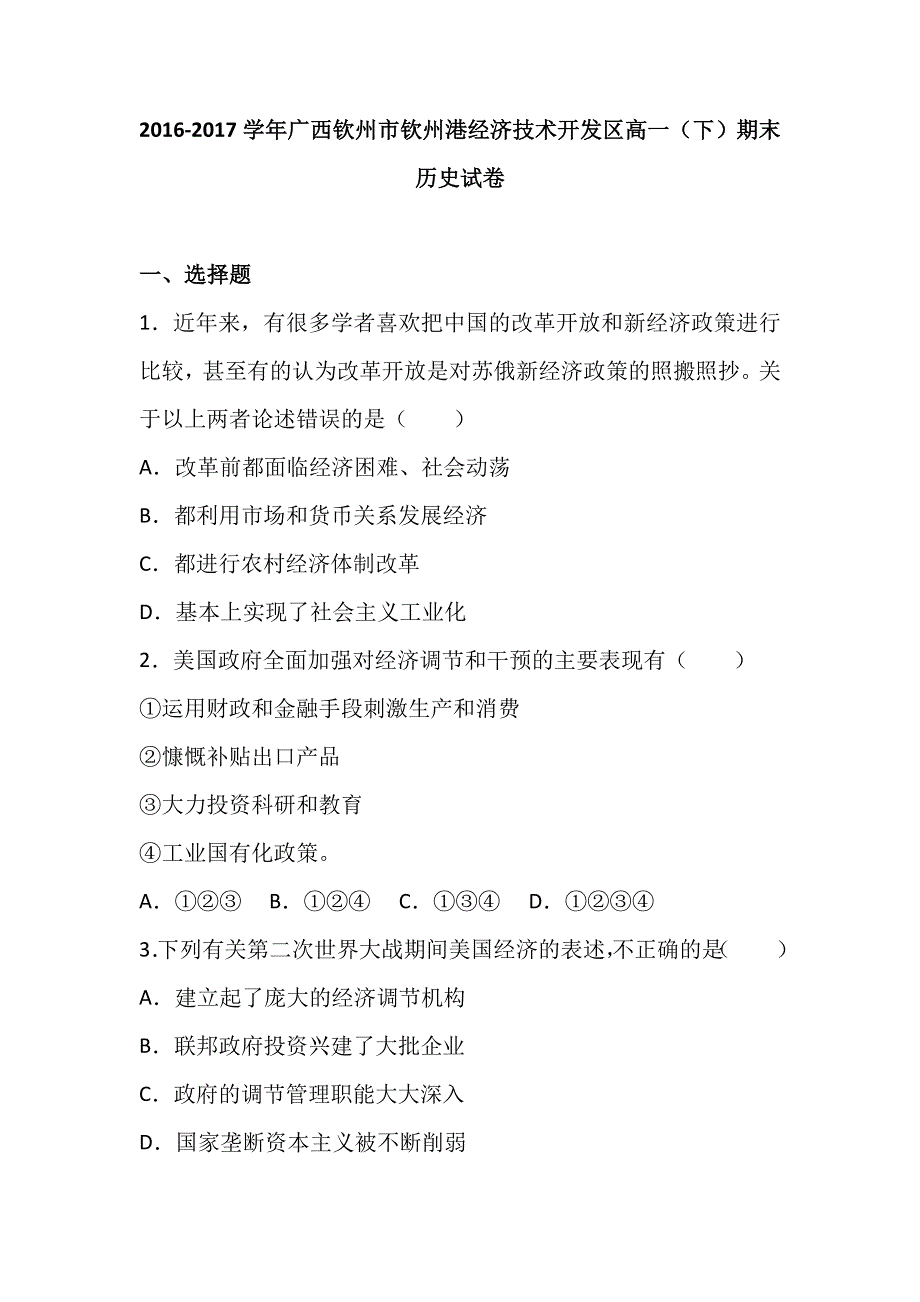 广西钦州市钦州港经济技术开发区2016-2017学年高一下学期期末历史试卷 WORD版含解析.doc_第1页