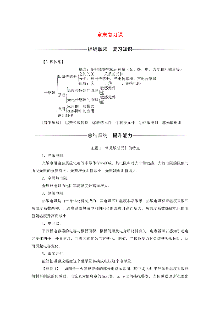 2020高中物理 第三章 传感器 章末复习课达标作业（含解析）粤教版选修3-2.doc_第1页