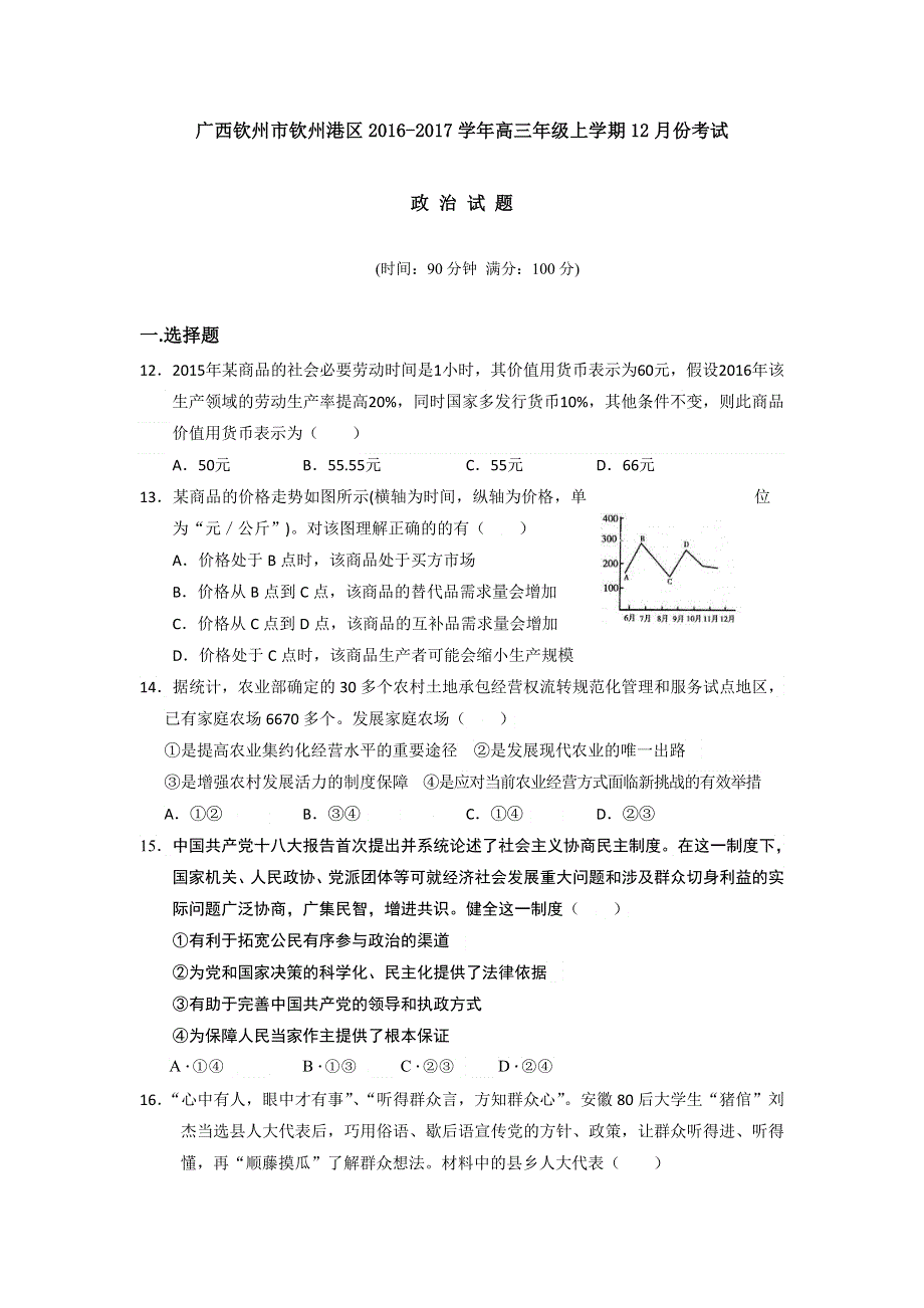 广西钦州市钦州港区2017届高三12月月考政治试题 WORD版含答案.doc_第1页