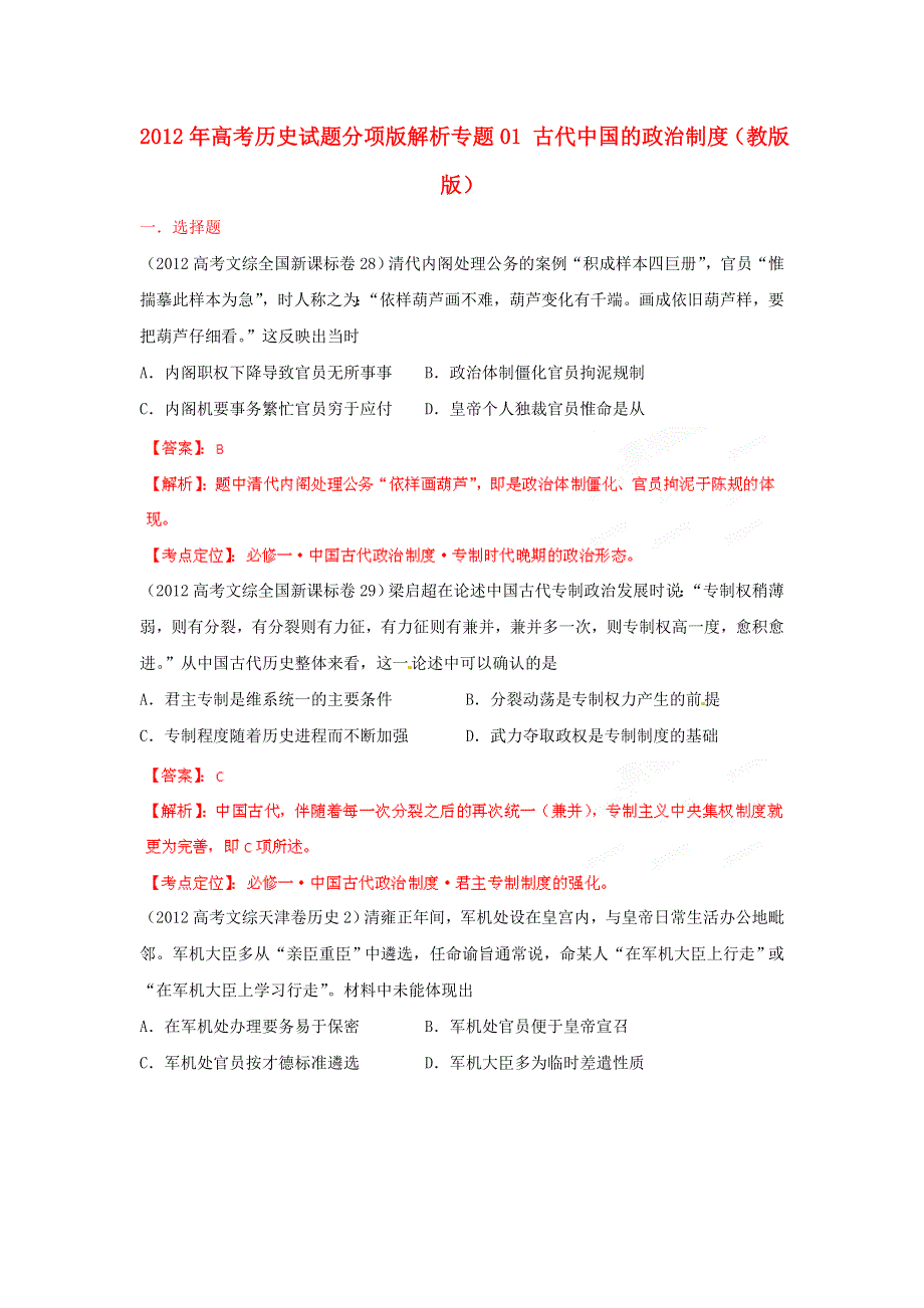 2012年高考历史试题分项版解析专题01 古代中国的政治制度（教版版）.doc_第1页