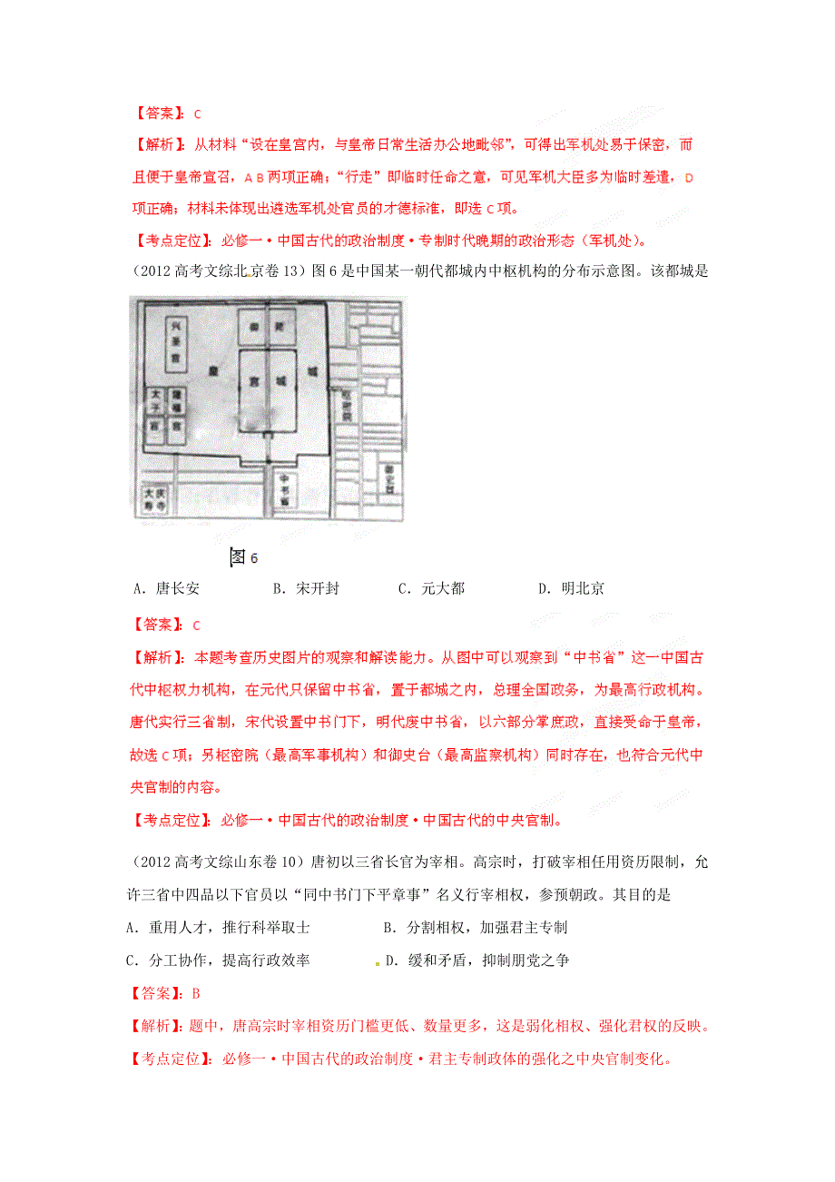 2012年高考历史试题分项版解析专题01 古代中国的政治制度（教版版）.doc_第2页