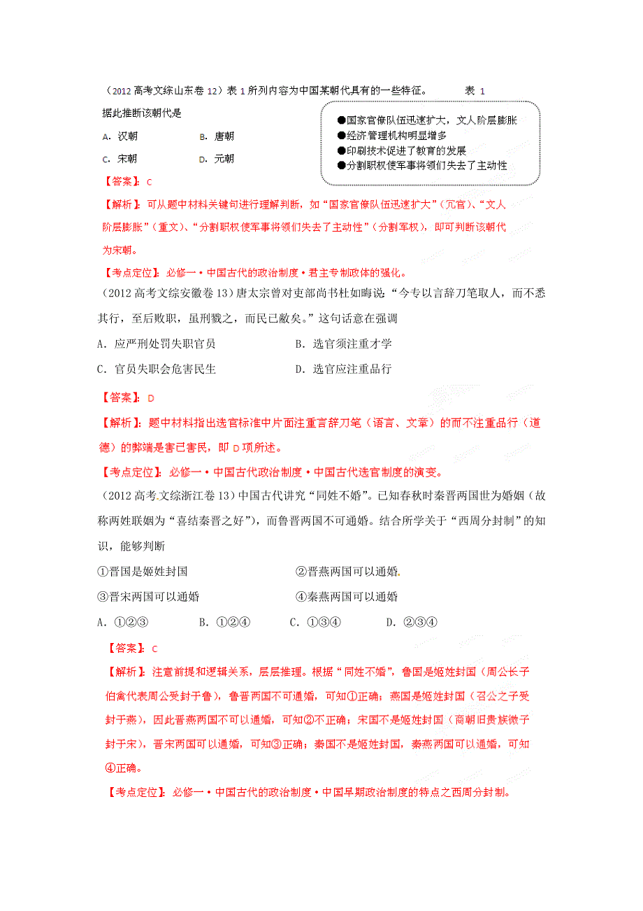 2012年高考历史试题分项版解析专题01 古代中国的政治制度（教版版）.doc_第3页