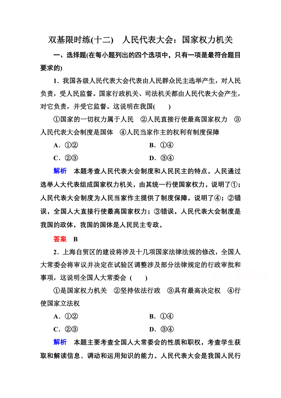 2014-2015学年高中政治必修2双基限时练12 人民代表大会：国家权力机关.doc_第1页