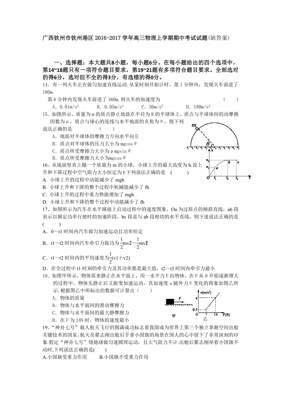 广西钦州市钦州港区2017届高三上学期期中考试物理试题 WORD版缺答案.doc_第1页