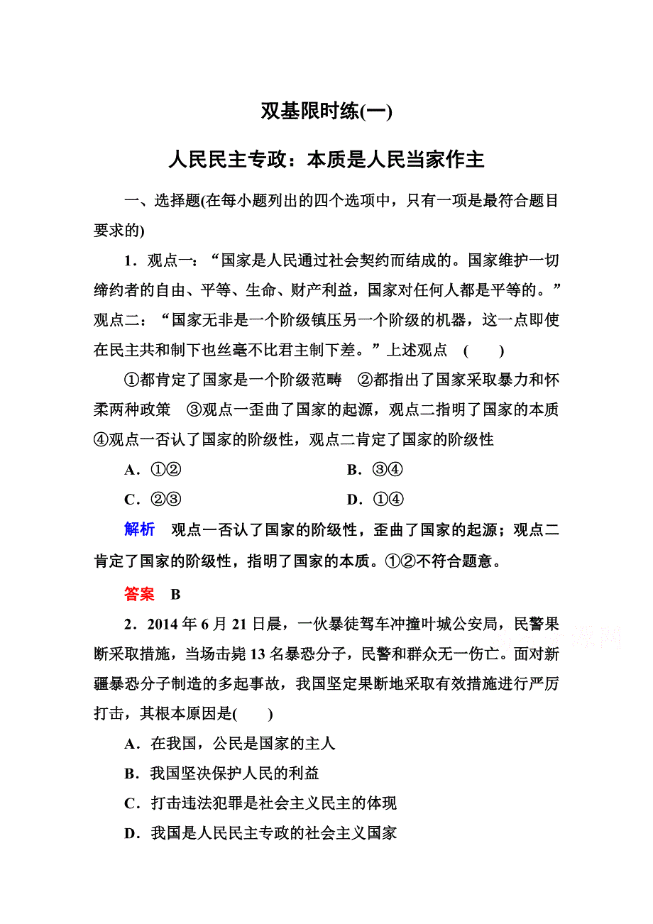 2014-2015学年高中政治必修2双基限时练1 人民民主专政：本质是人民当家作主.doc_第1页