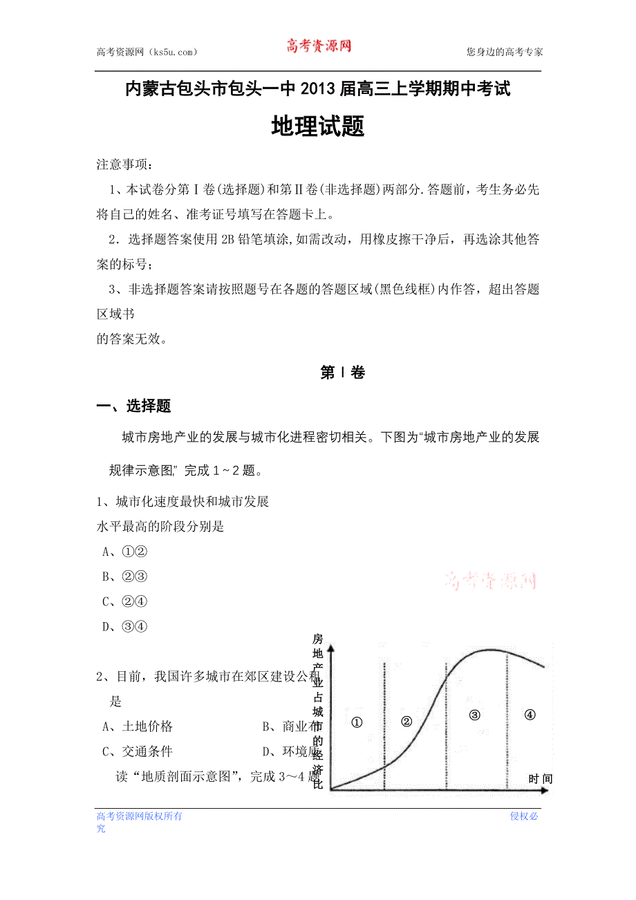 内蒙古包头市包头一中2013届高三上学期期中考试文综地理试题.doc_第1页