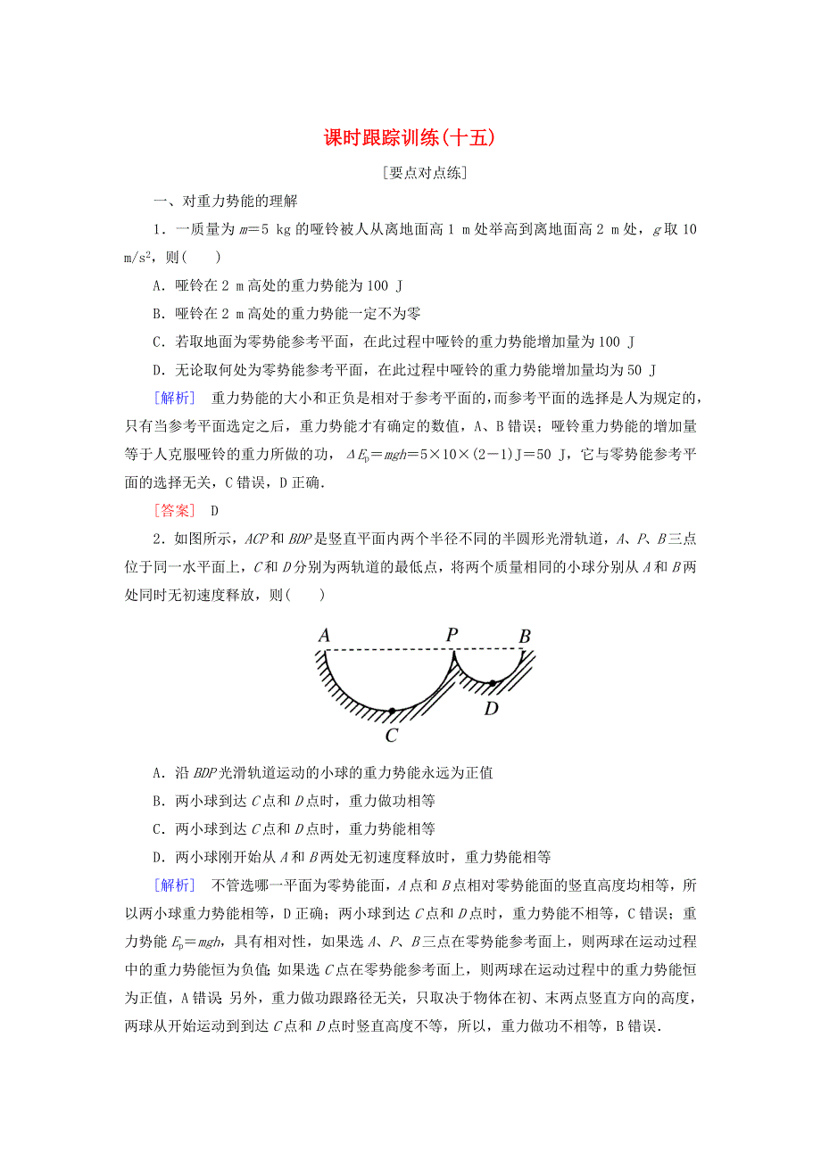 2020高中物理 第七章 机械能守恒定律 课时跟踪训练15 新人教版必修2.doc_第1页