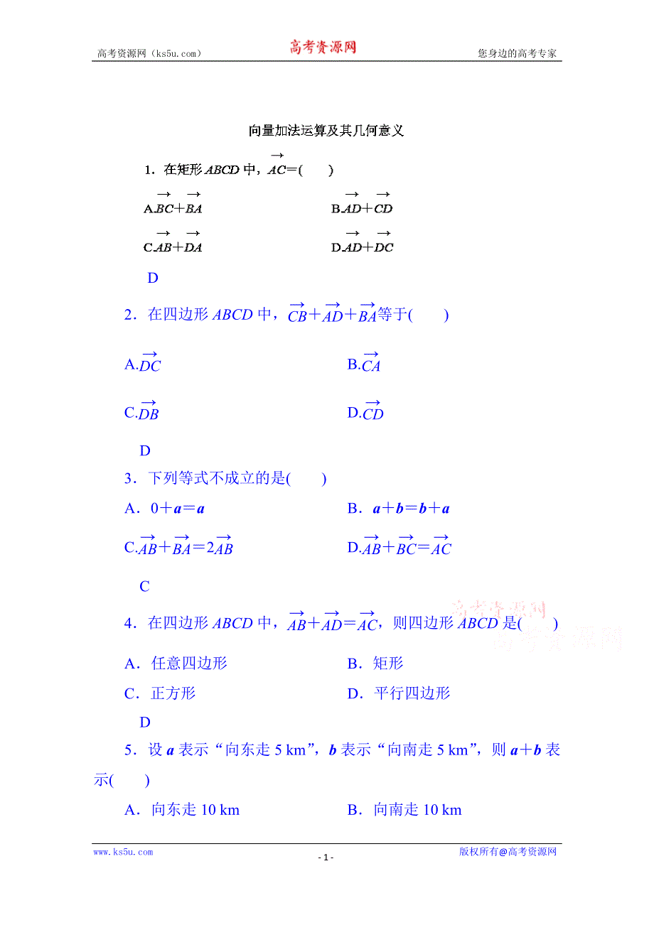 山东省济宁市2014年高中数学必修4巩固练习：2-2-1 向量加法运算及其几何意义（教师版）.doc_第1页