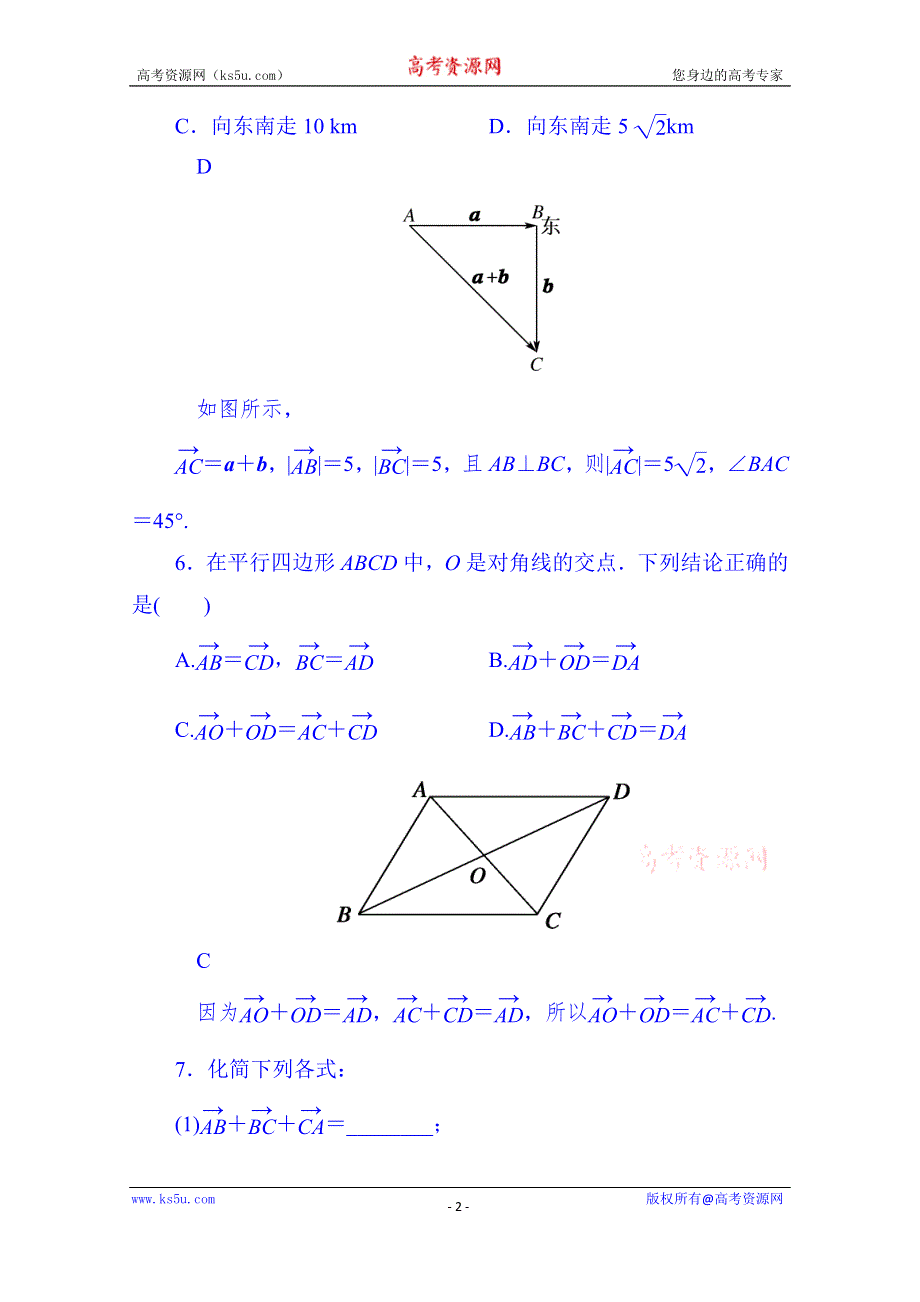 山东省济宁市2014年高中数学必修4巩固练习：2-2-1 向量加法运算及其几何意义（教师版）.doc_第2页