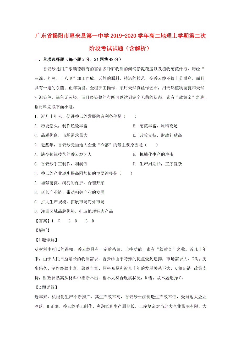 广东省揭阳市惠来县第一中学2019-2020学年高二地理上学期第二次阶段考试试题（含解析）.doc_第1页