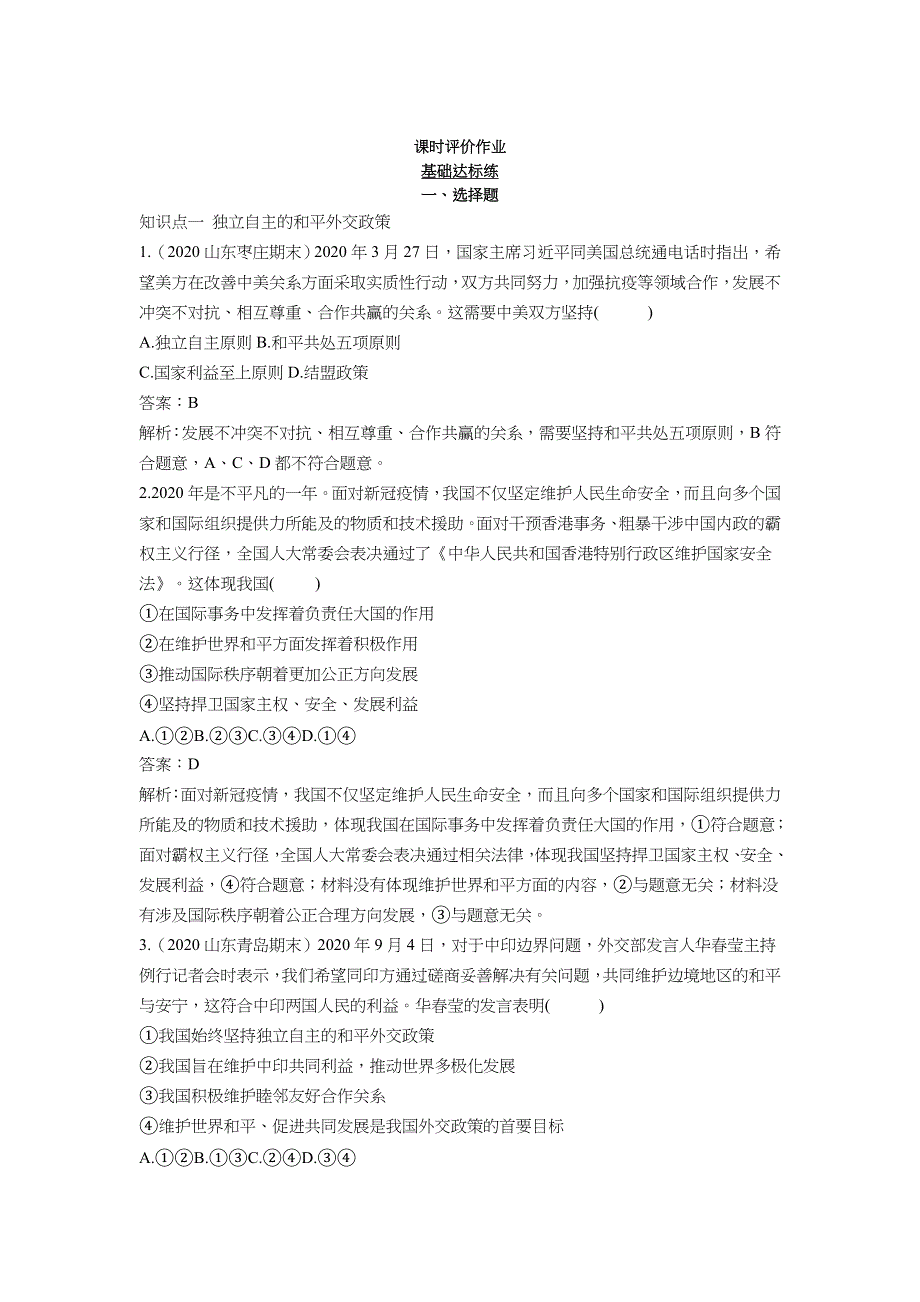 2022版新教材政治人教版选择性必修第一册基础训练：2-5 第1课时 中国外交政策的形成与发展 WORD版含解析.docx_第1页