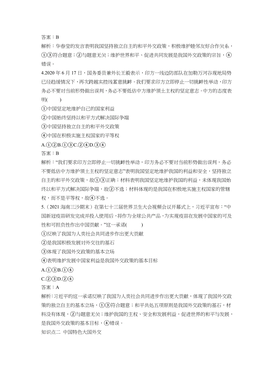 2022版新教材政治人教版选择性必修第一册基础训练：2-5 第1课时 中国外交政策的形成与发展 WORD版含解析.docx_第2页