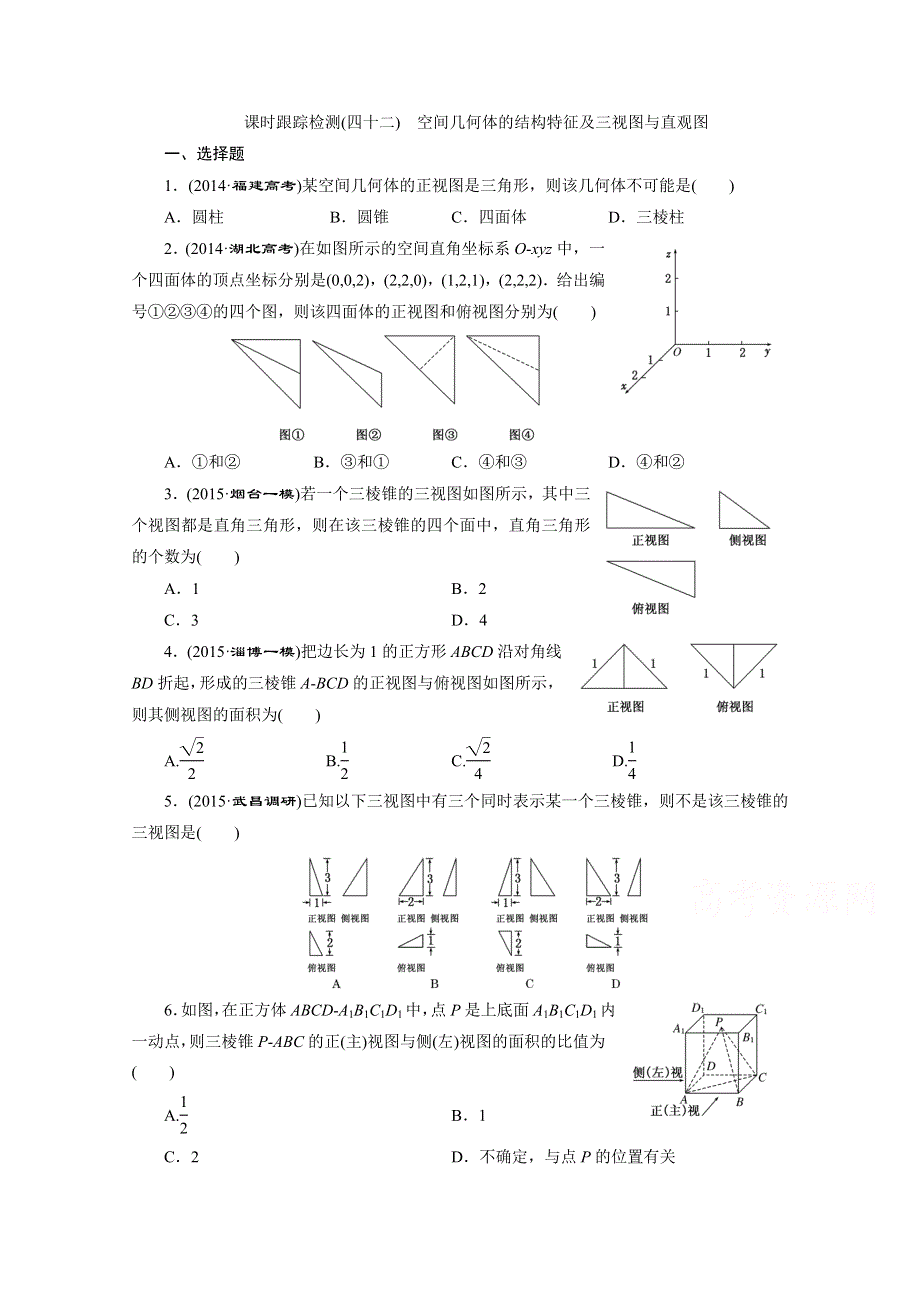 2016届（新课标）高考数学（理）大一轮复习 第七章 立体几何 课时跟踪检测(四十二) 空间几何体的结构特征及三视图与直观图.doc_第1页