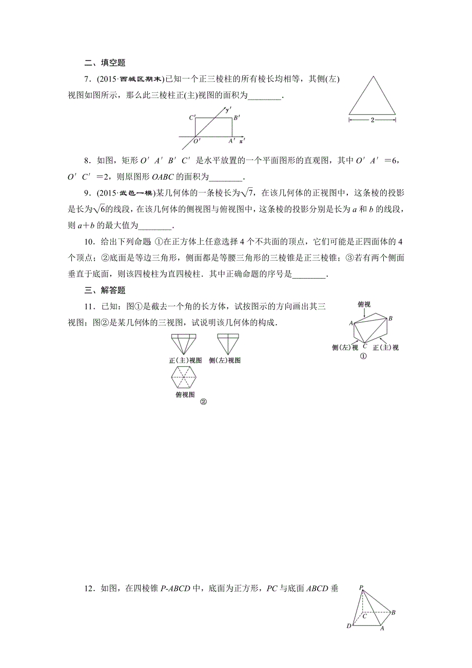 2016届（新课标）高考数学（理）大一轮复习 第七章 立体几何 课时跟踪检测(四十二) 空间几何体的结构特征及三视图与直观图.doc_第2页