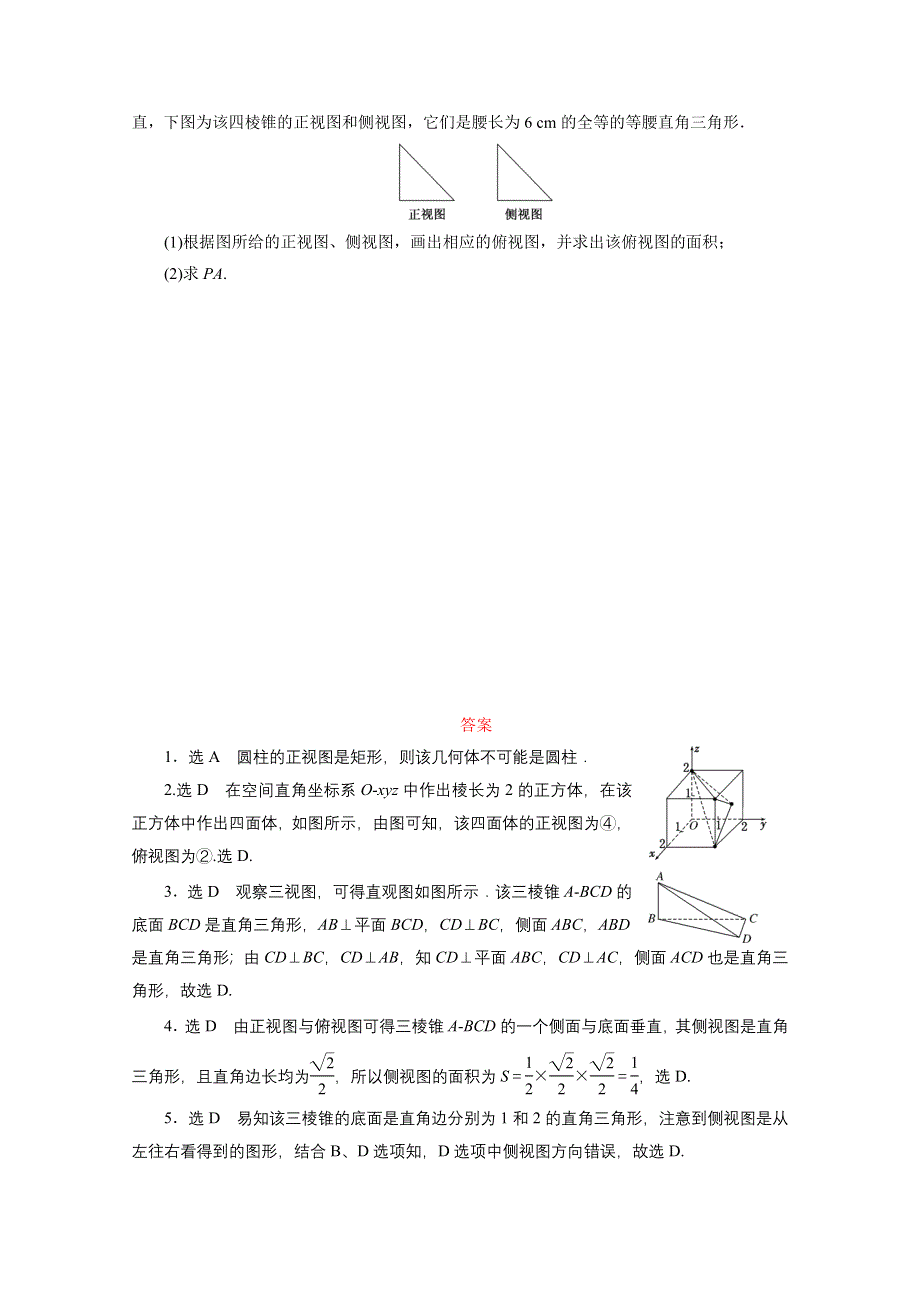 2016届（新课标）高考数学（理）大一轮复习 第七章 立体几何 课时跟踪检测(四十二) 空间几何体的结构特征及三视图与直观图.doc_第3页