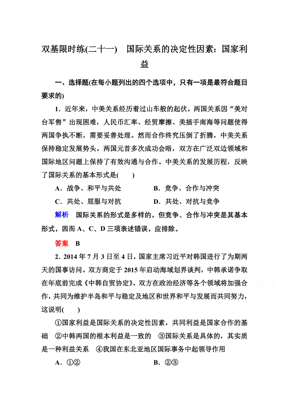 2014-2015学年高中政治必修2双基限时练21 国际关系的决定性因素：国家利益.doc_第1页