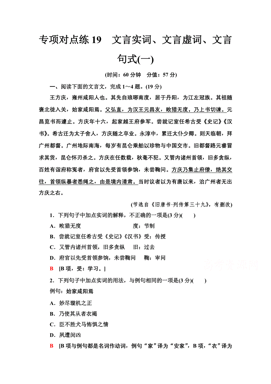 2022届高考统考语文人教版一轮复习专项对点练19　文言实词、文言虚词、文言句式（一） WORD版含解析.doc_第1页