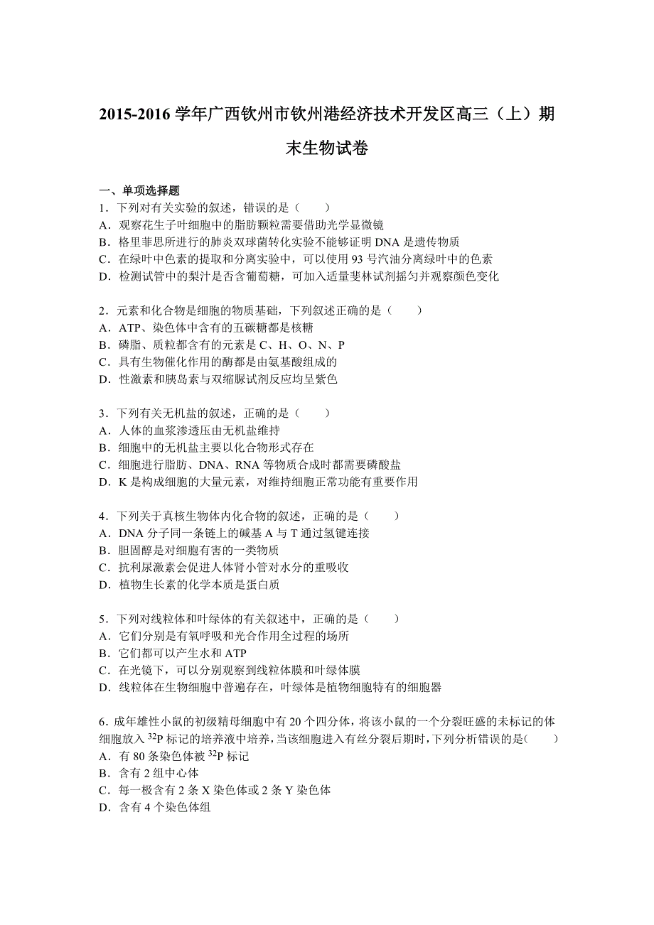 广西钦州市钦州港经济技术开发区2015-2016学年高三上学期期末生物试卷 WORD版含解析.doc_第1页