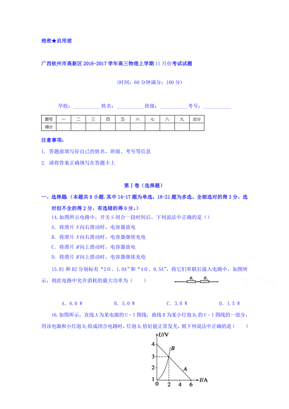 广西钦州市钦州港区2017届高三11月月考物理试题 WORD版含答案.doc_第1页