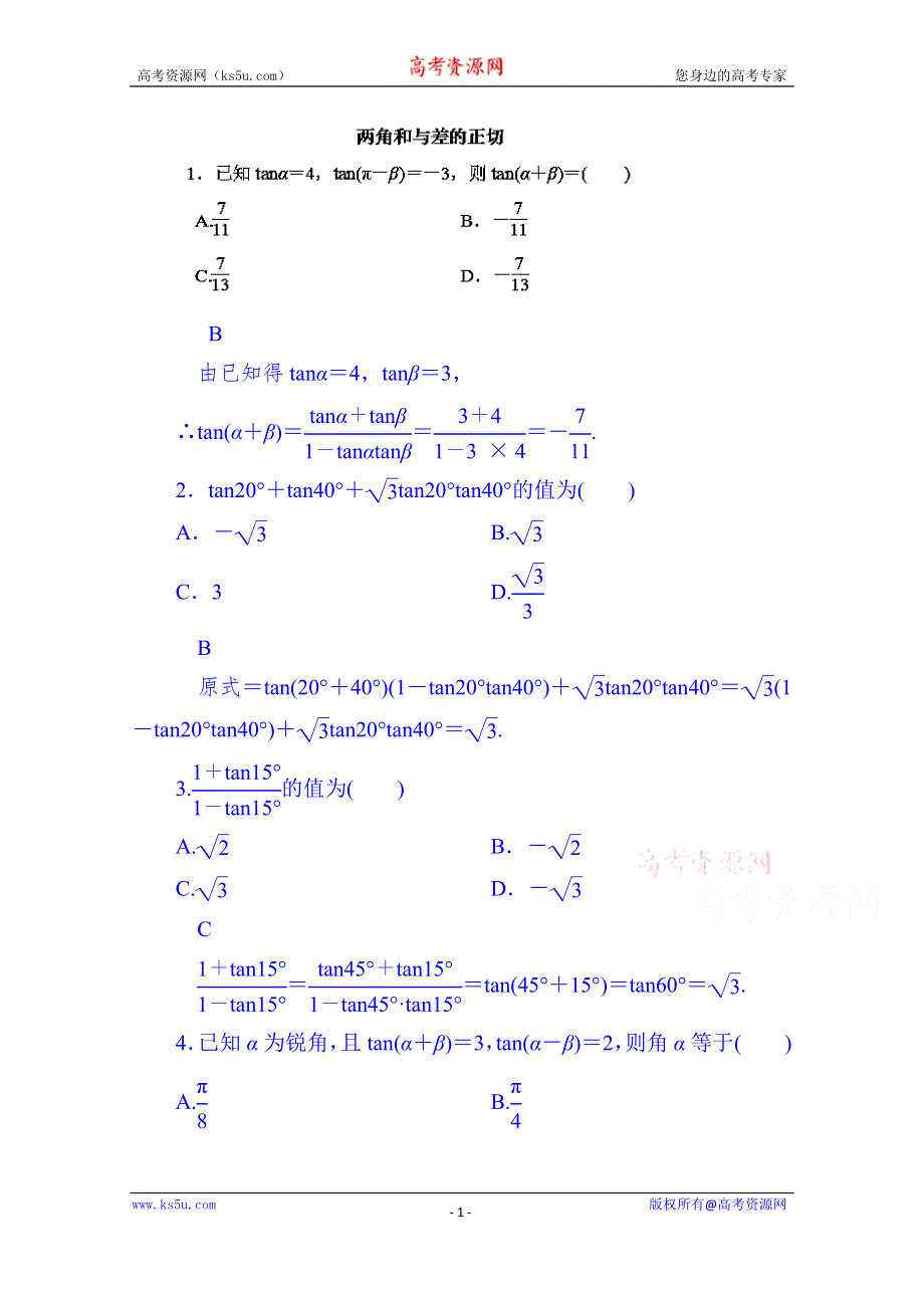 山东省济宁市2014年高中数学必修4巩固练习：3-1-2-2 两角和与差的正切.doc_第1页