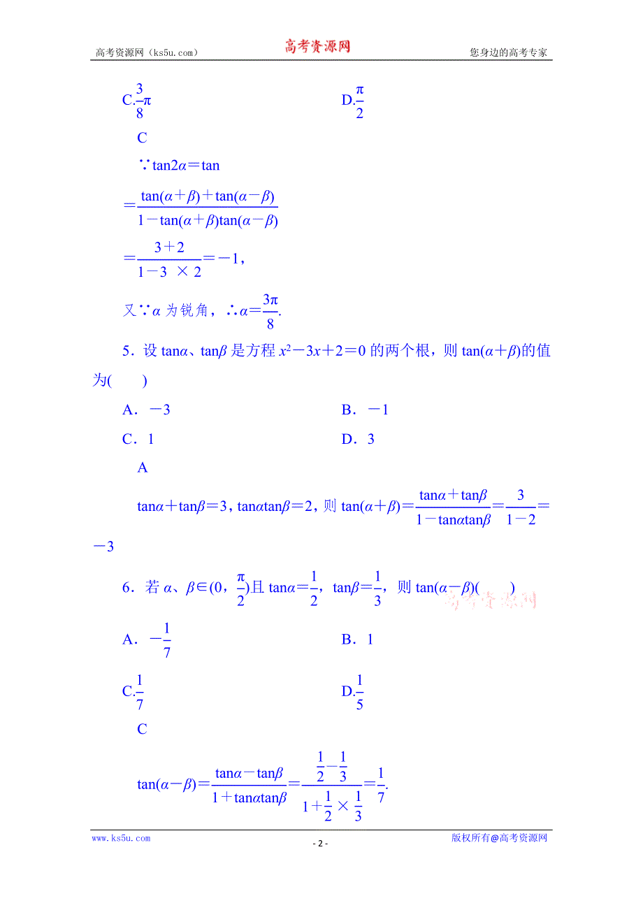 山东省济宁市2014年高中数学必修4巩固练习：3-1-2-2 两角和与差的正切.doc_第2页