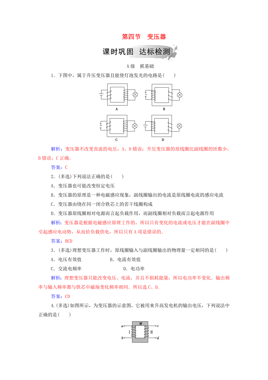 2020高中物理 第三章 电磁感应 第四节 变压器达标检测（含解析）新人教版选修1-1.doc_第1页